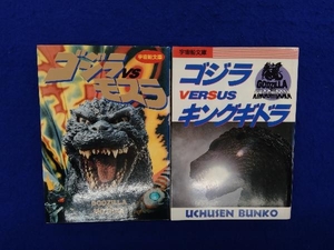  space ship library Godzilla VS Mothra / Godzilla VS King Giddra 2 pcs. set 