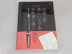 美しい文字を万年筆で書く　暮らしやビジネスに役立つ大人のためのペン字練習帳 中山佳子／著