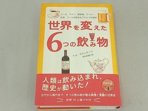 世界を変えた6つの飲み物 トムスタンデージ