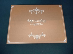 (松本潤) DVD 失恋ショコラティエ DVD-BOX