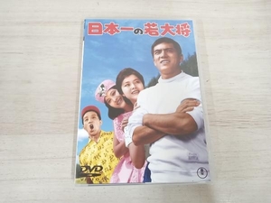 DVD 日本一の若大将