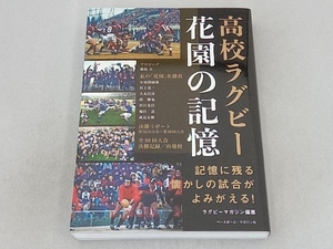 高校ラグビー花園の記憶 ラグビーマガジン