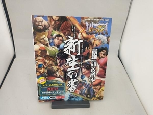 PS3/Xbox360/アーケード ウルトラストリートファイターⅣ 新生の書 KADOKAWA