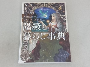 中世ヨーロッパの世界観がよくわかるクリエイターのための階級と暮らし事典 祝田秀全