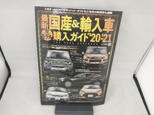 最新 国産&輸入車全モデル購入ガイド(20-'21) JAFメディアワークス