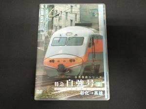 DVD パシナコレクション 台湾国鉄シリーズ1 特急 自強号 PART2