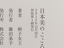 帯あり 日本美のこころ 彬子女王 小学館 店舗受取可_画像8