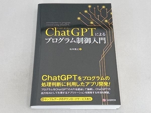 ChatGPTによるプログラム制御入門 坂本俊之