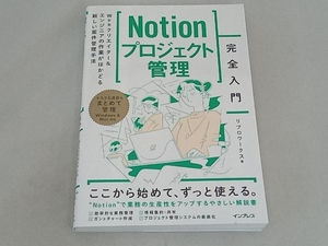 Notionプロジェクト管理 完全入門 リブロワークス
