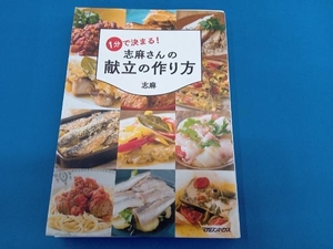 1分で決まる!志麻さんの献立の作り方 志麻