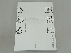 風景にさわる 長谷川浩己