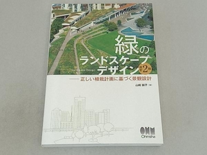緑のランドスケープデザイン 改訂2版 山﨑誠子