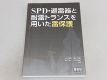 SPD・避雷器と耐雷トランスを用いた雷保護 山本和男_画像1