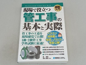 図解入門 現場で役立つ管工事の基本と実際 原英嗣