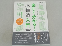 楽しく分かる!木構造入門 改訂版 佐藤実_画像1