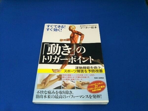 すぐできる!すぐ効く!「動き」のトリガーポイント マーティー松本