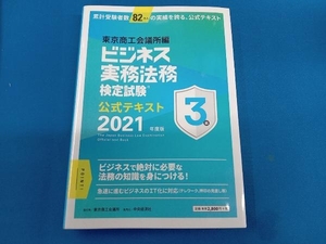 ビジネス実務法務検定試験 3級 公式テキスト(2021年度版) 東京商工会議所