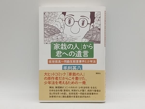 帯あり 「家栽の人」から君への遺言 毛利甚八 講談社 ★ 店舗受取可