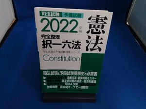 司法試験 予備試験 憲法 完全整理 択一六法(2022年版) 東京リーガルマインドLEC総合研究所