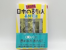 帯あり 日本の喜劇人 決定版 小林信彦 新潮社 ★ 店舗受取可_画像1