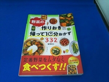 野菜の作りおき&帰って10分おかず332 倉橋利江_画像1