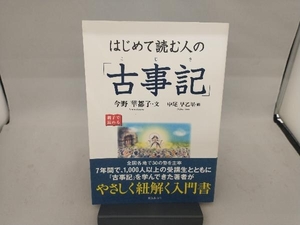 はじめて読む人の「古事記」 今野華都子