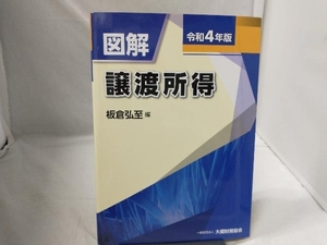 図解 譲渡所得(令和4年版) 板倉弘至