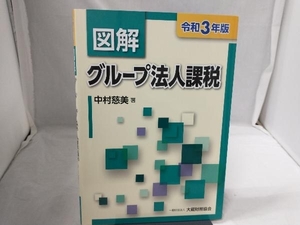 図解 グループ法人課税(令和3年版) 中村慈美