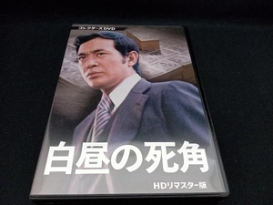 DVD 白昼の死角 HDリマスター版 コレクターズDVD 渡瀬恒彦