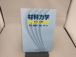 材料力学 新装版 黒木剛司郎