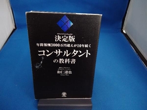 年間報酬3000万円超えが10年続くコンサルタントの教科書 決定版 和仁達也