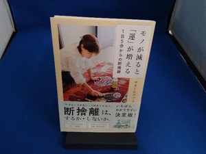 モノが減ると「運」が増える1日5分からの断捨離 やましたひでこ