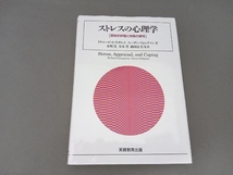 ストレスの心理学 リチャード・S.ラザルス_画像1