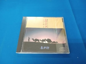 喜多郎 CD シルクロード & シルクロード2