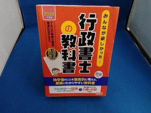 みんなが欲しかった!行政書士の教科書(2020年度版) TAC行政書士講座