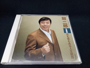 冠二郎 CD 冠二郎名曲選 花も実もある人生航路