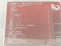 【オムニバス】 CD; YAMATO SOUND ALMANAC 1979-Ⅱ 宇宙戦艦ヤマト新たなる旅立ち BGM集(Blu-spec CD) 【帯び付き】_画像3