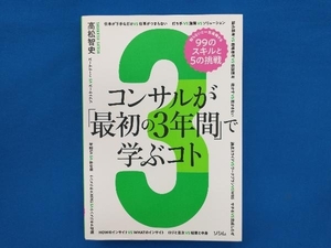 コンサルが「最初の3年間」で学ぶコト 高松智史