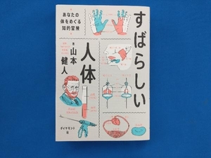 すばらしい人体 山本健人