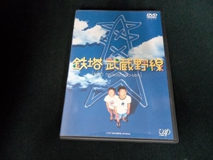 DVD 鉄塔武蔵野線