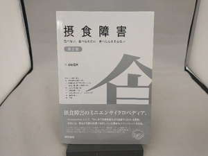 摂食障害 切池信夫