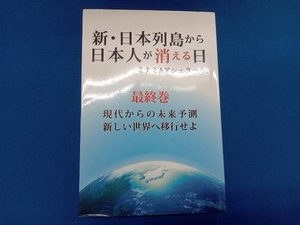 新・日本列島から日本人が消える日(最終巻) ミナミAアシュタール