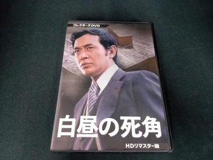 DVD 白昼の死角 HDリマスター版 コレクターズDVD