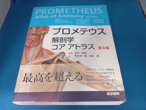 プロメテウス解剖学コアアトラス 第3版 坂井建雄