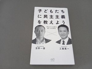 子どもたちに民主主義を教えよう 工藤勇一