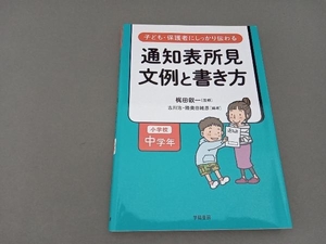 通知表所見 文例と書き方 小学校中学年 梶田叡一