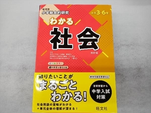 小学総合的研究 わかる社会 改訂版 梅澤真一