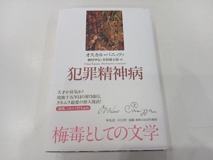 犯罪精神病 オスカル・パニッツァ