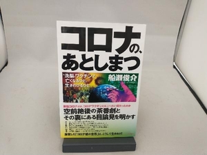 コロナの、あとしまつ 船瀬俊介