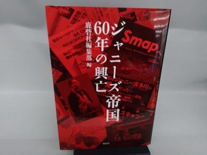 ジャニーズ帝国６０年の興亡 鹿砦社編集部／編